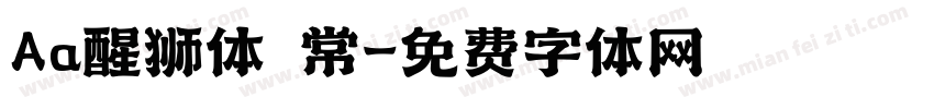 Aa醒狮体 常字体转换